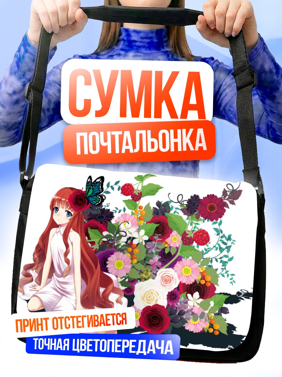 Сумка-почтальонка Девушка в цветах