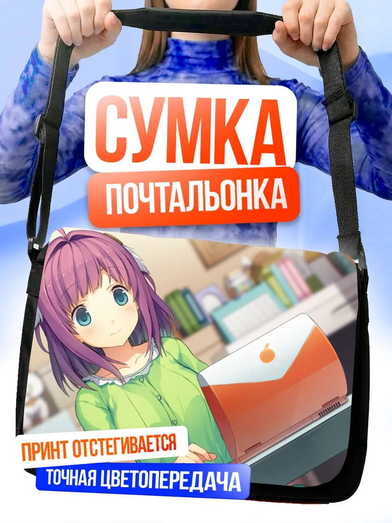 Сумка-почтальонка Рика Ичиносе за ноутбуком