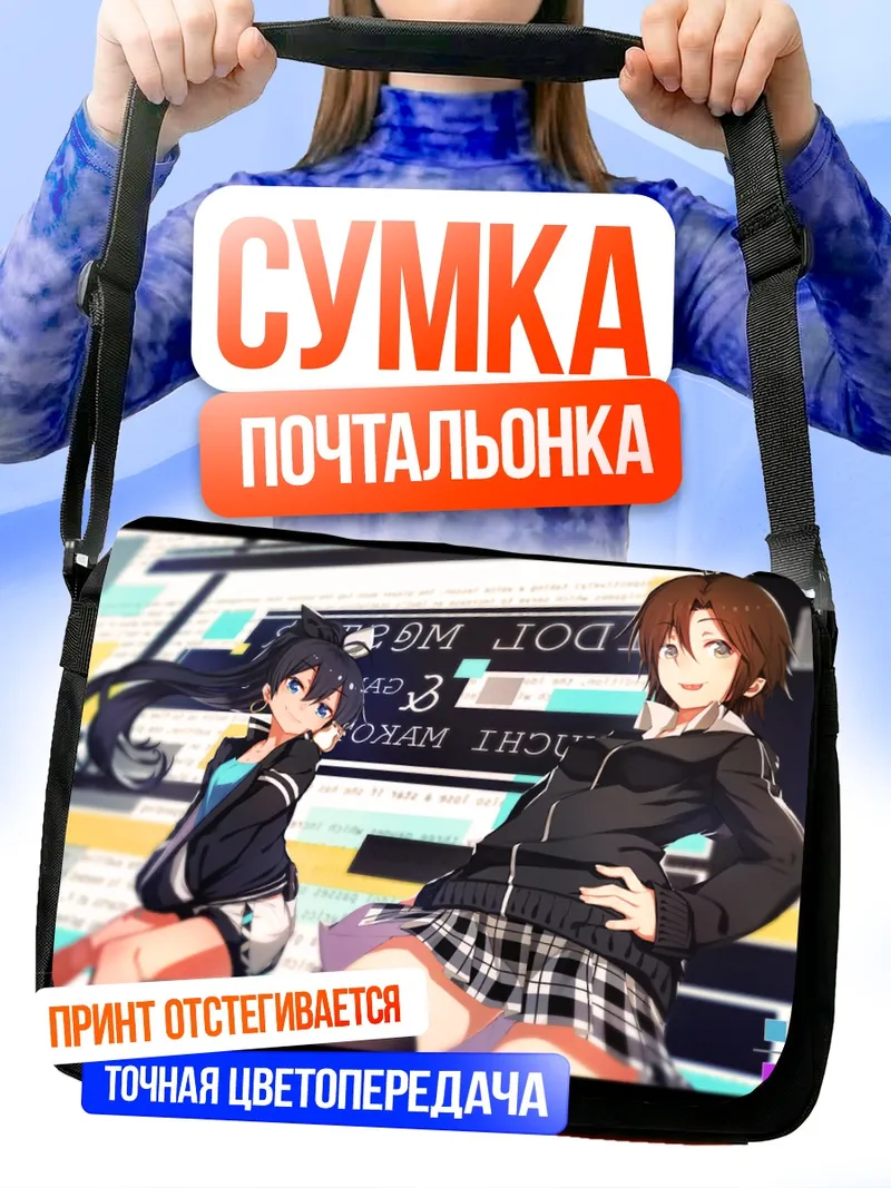 Сумка-почтальонка Макото Кикучи и Хибики Ганаха