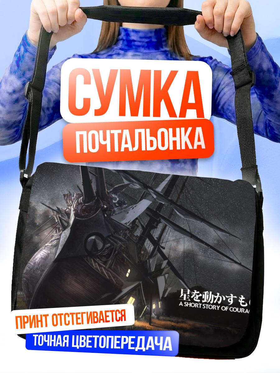 Сумка-почтальонка Призрачный корабль в ночи