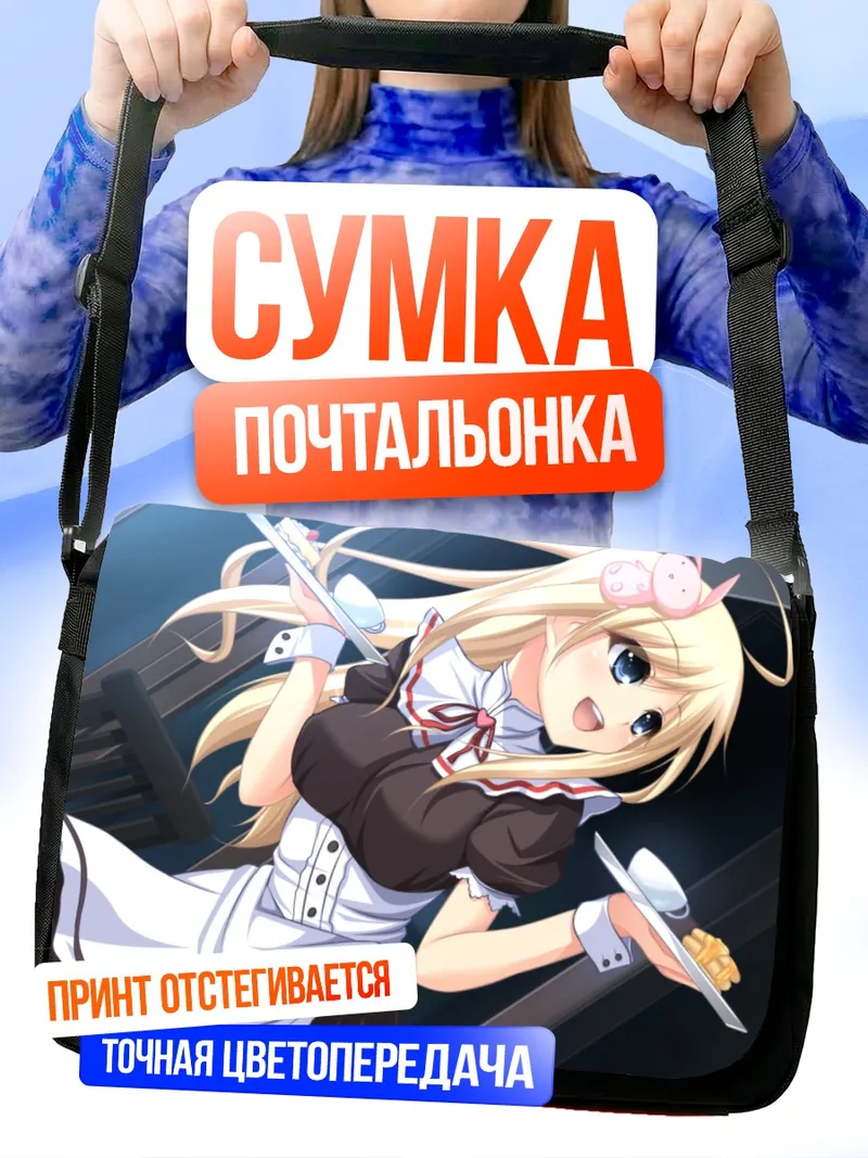 Сумка-почтальонка Кана Казамацури горничная