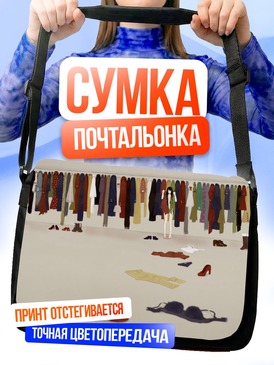 Сумка-почтальонка Школьная форма в гардеробе