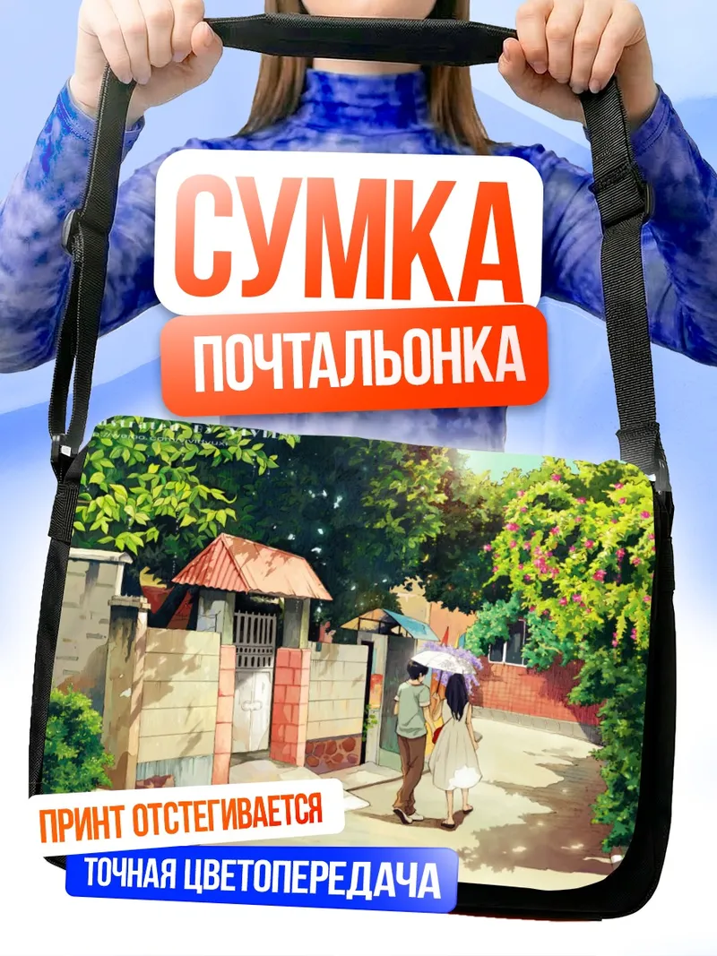 Сумка-почтальонка Летняя прогулка с зонтом