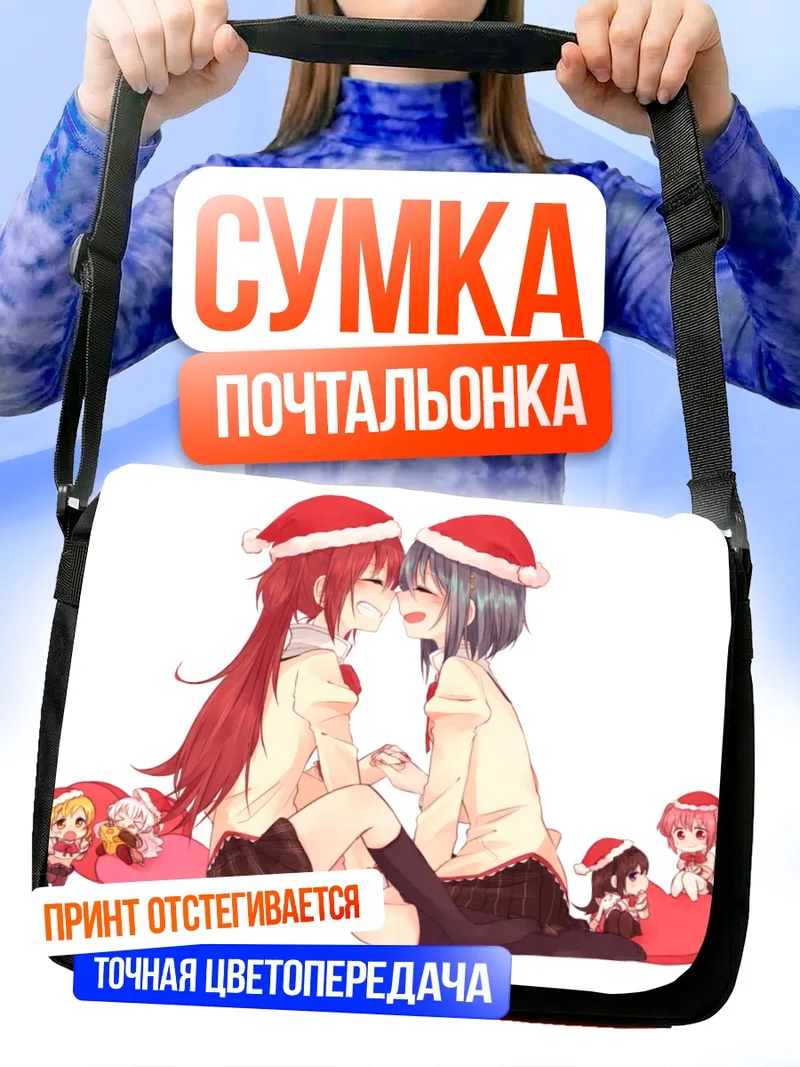 Сумка-почтальонка Мадока и Хомура в Санта-шапках