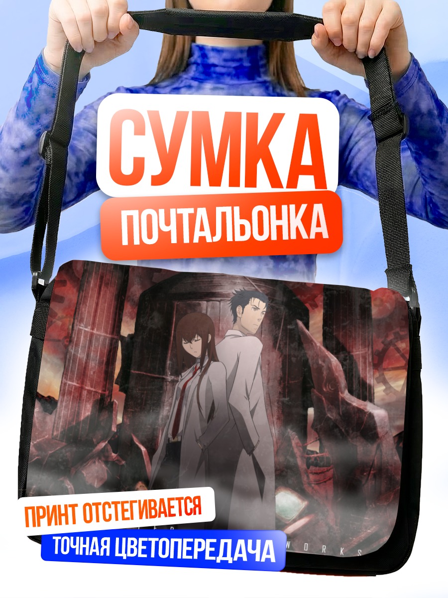 Сумка-почтальонка Окабэ и Курису