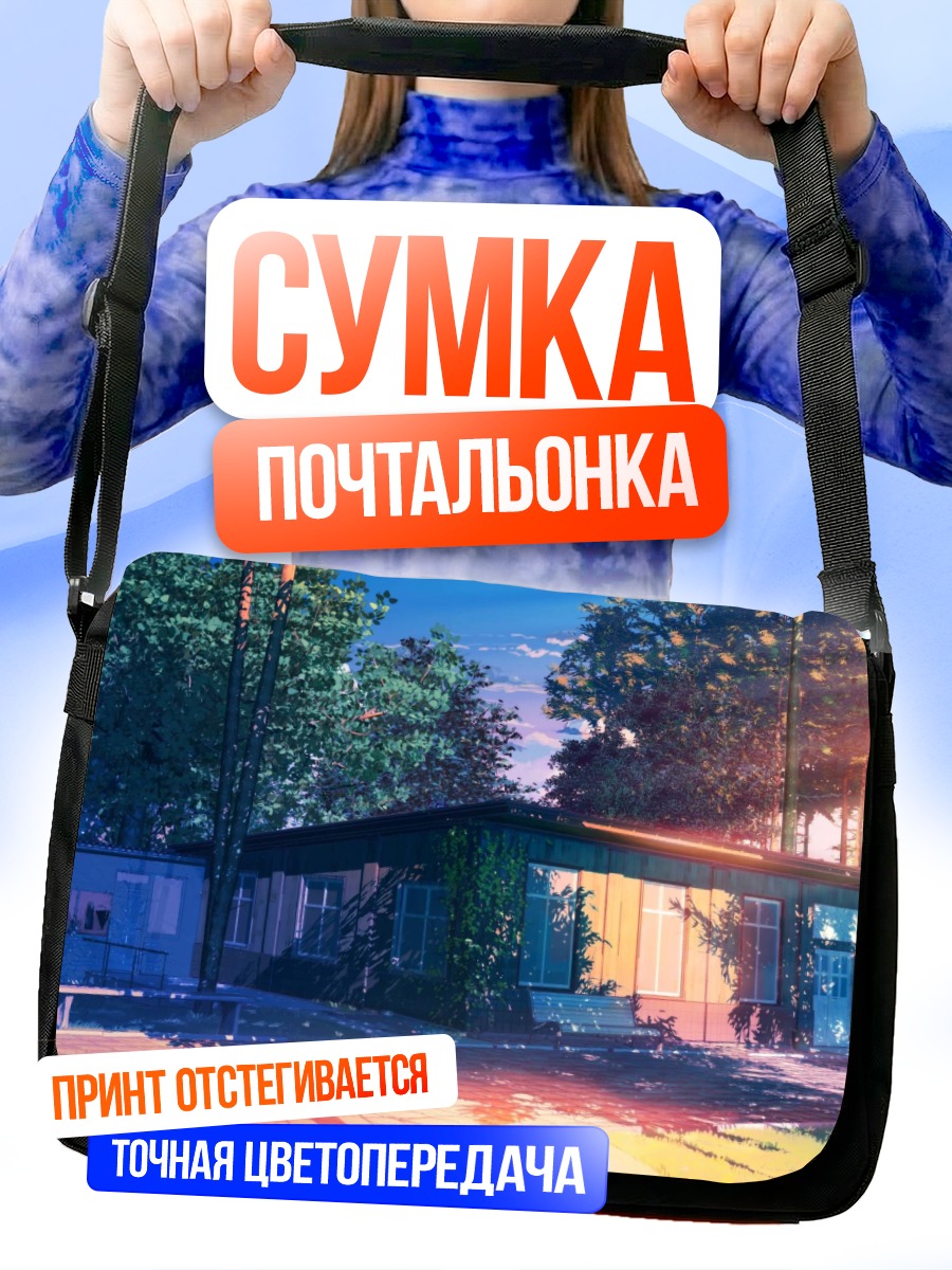 Сумка-почтальонка Бесконечное лето в лагере