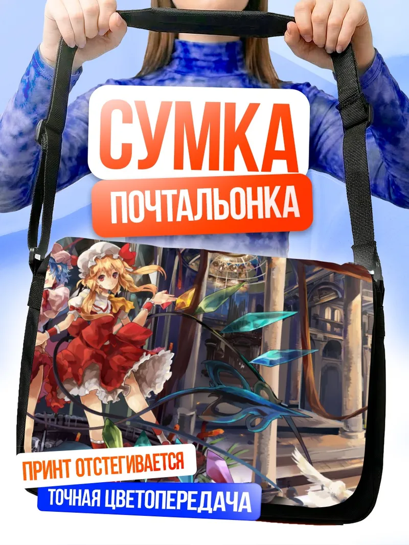 Сумка-почтальонка Фландр и Ремилия Скарлет