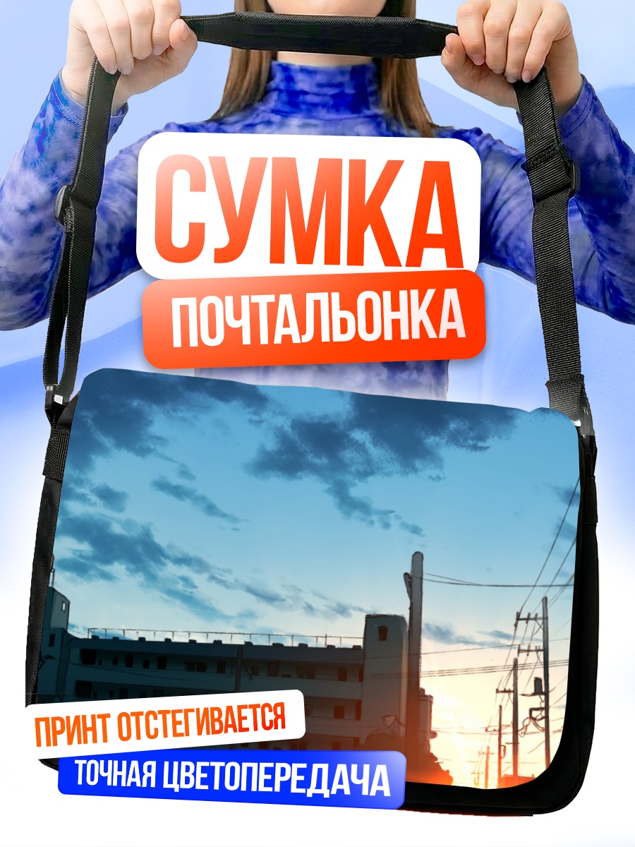 Сумка-почтальонка Закат над городом
