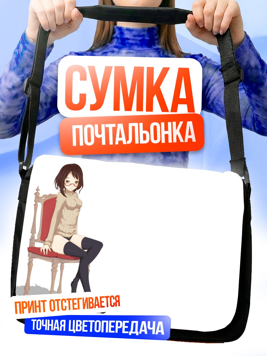 Сумка-почтальонка Девушка в очках