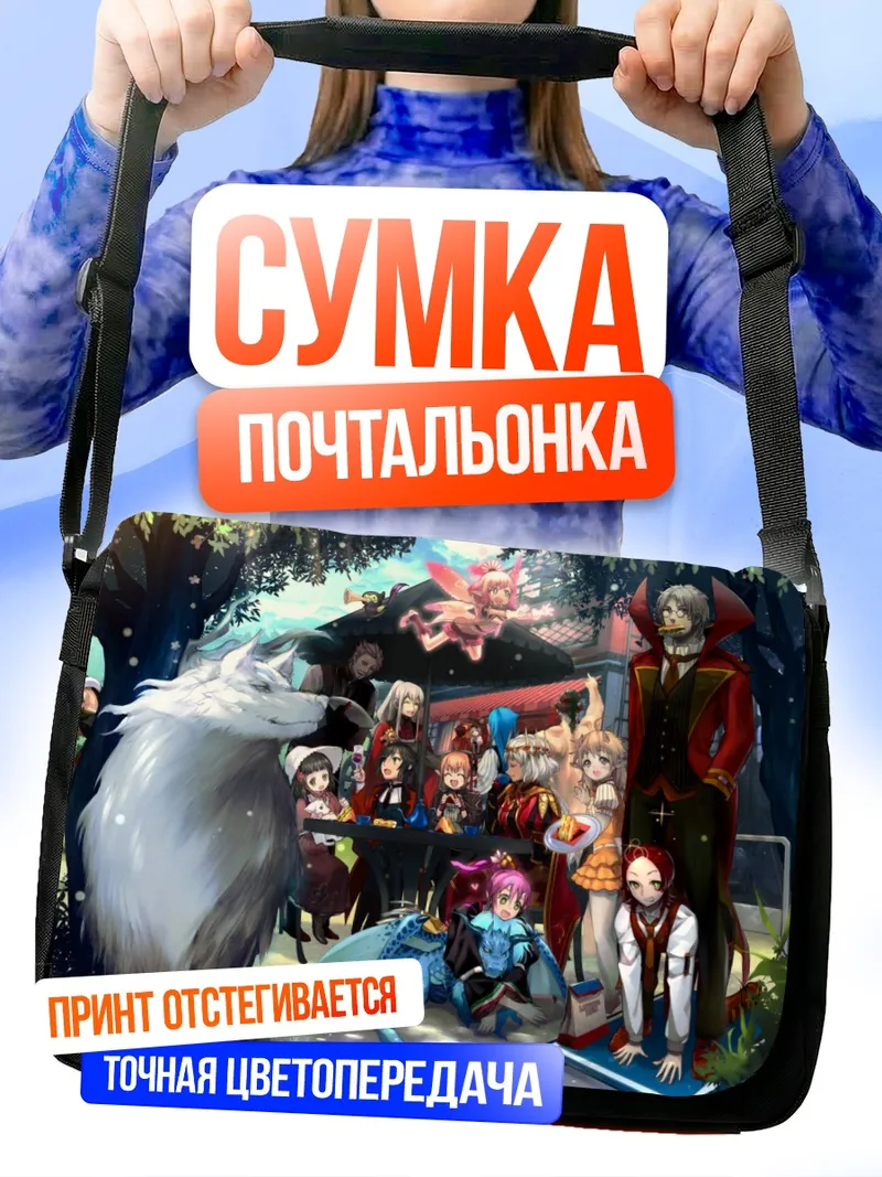 Сумка-почтальонка Пиксив Фантазия компания