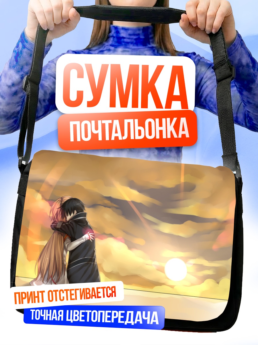 Сумка-почтальонка Кадзуто и Асуна на закате