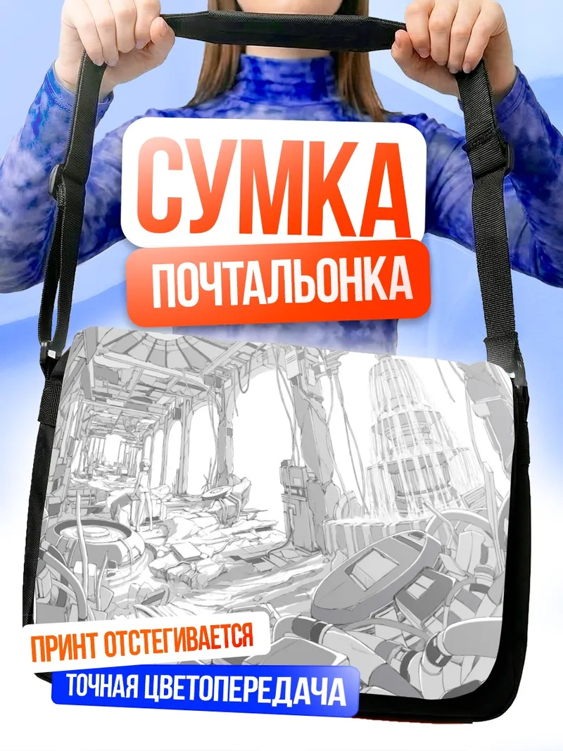 Сумка-почтальонка Заброшенный футуристический город