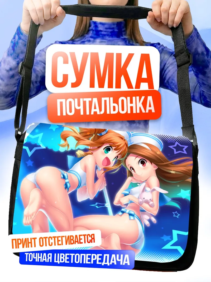 Сумка-почтальонка Иори Минасэ и Яёй Такацуки