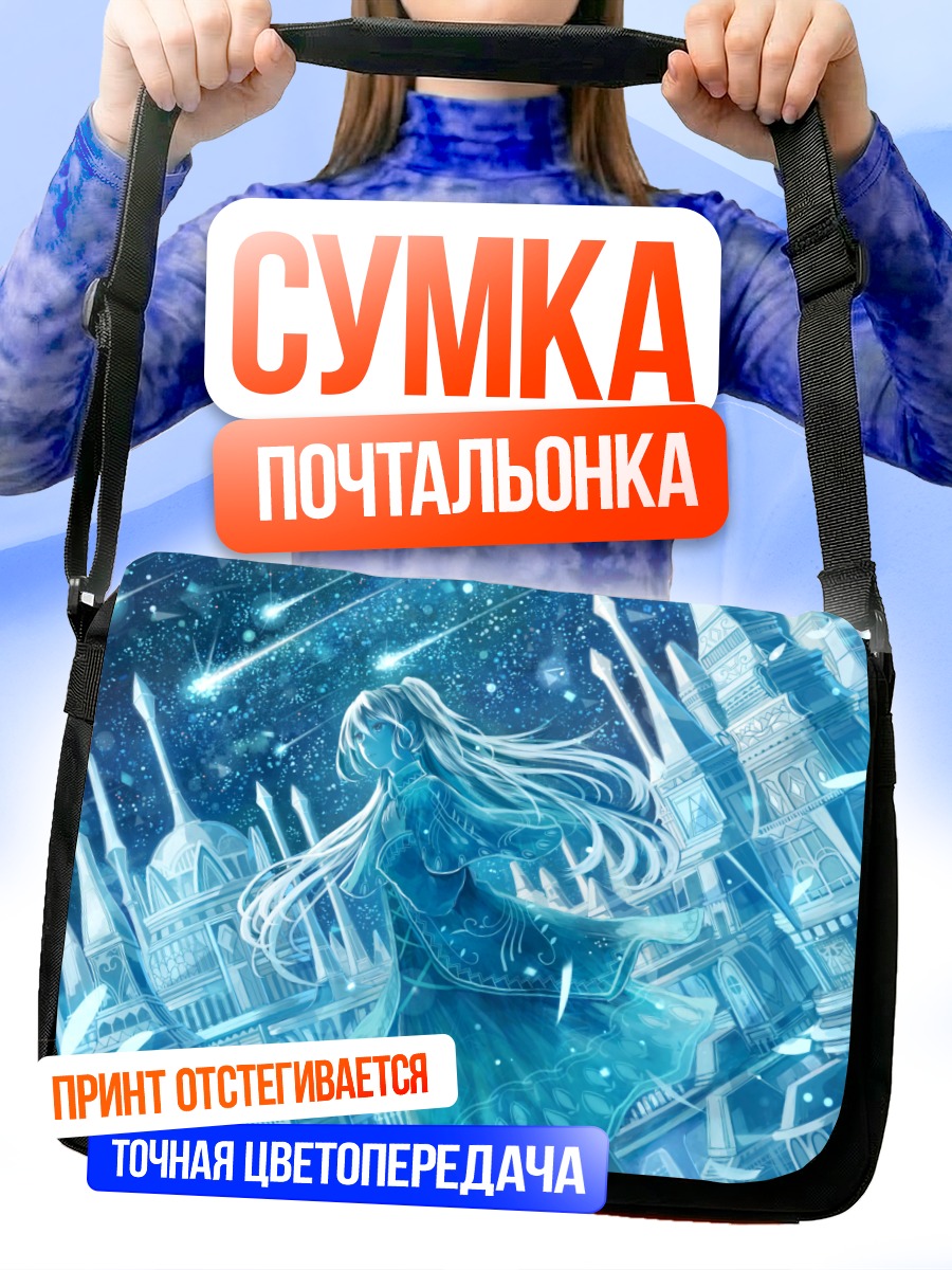 Сумка-почтальонка Звездный город