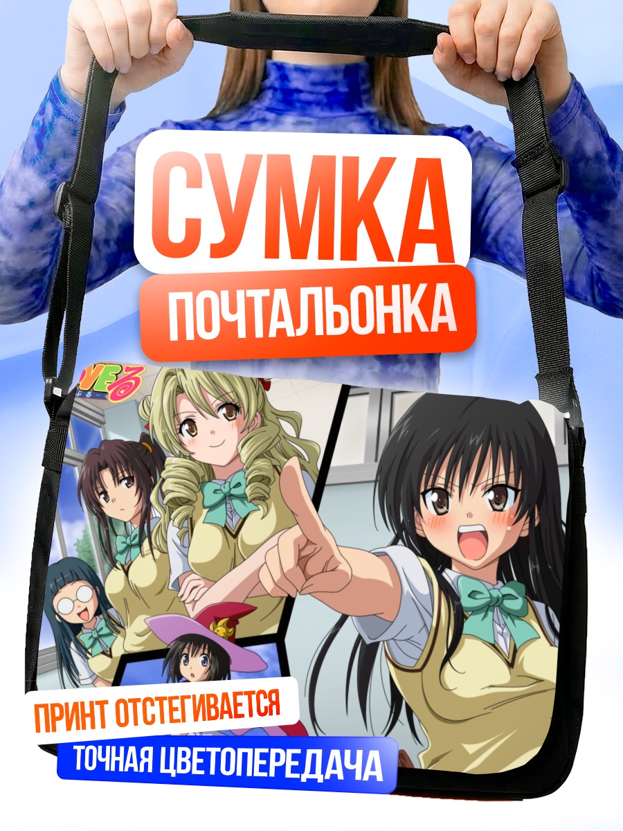 Сумка-почтальонка Девушки To Love Ru