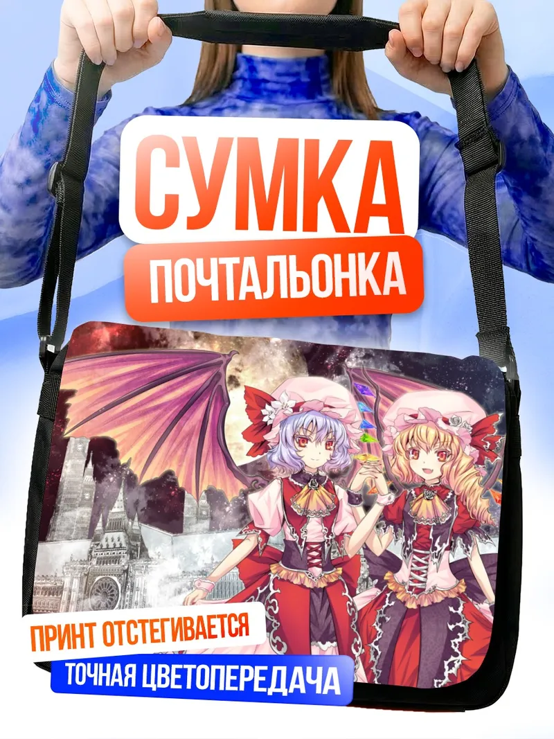Сумка-почтальонка Фландр и Ремилия Скарлет