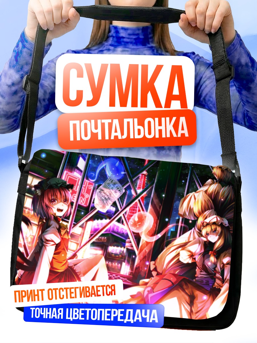 Сумка-почтальонка Якумо Юкари и Чен