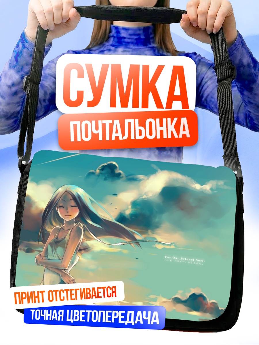 Сумка-почтальонка Девушка в облаках
