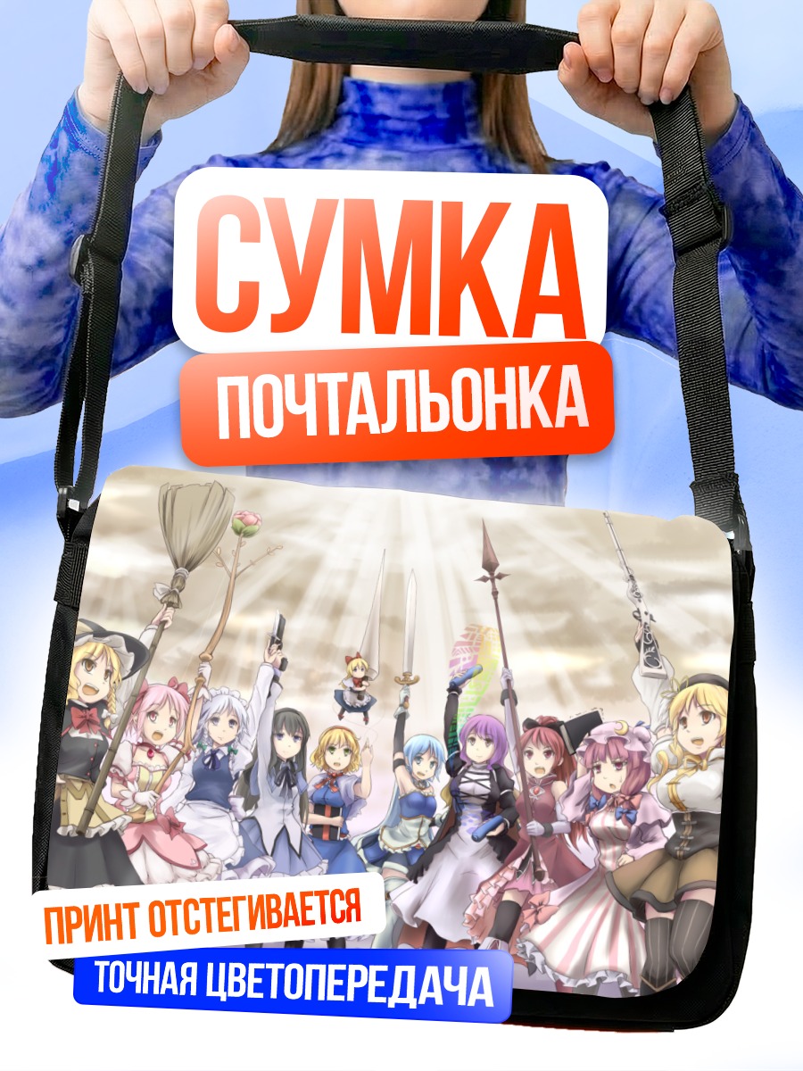 Сумка-почтальонка Хомура Акеми и подруги