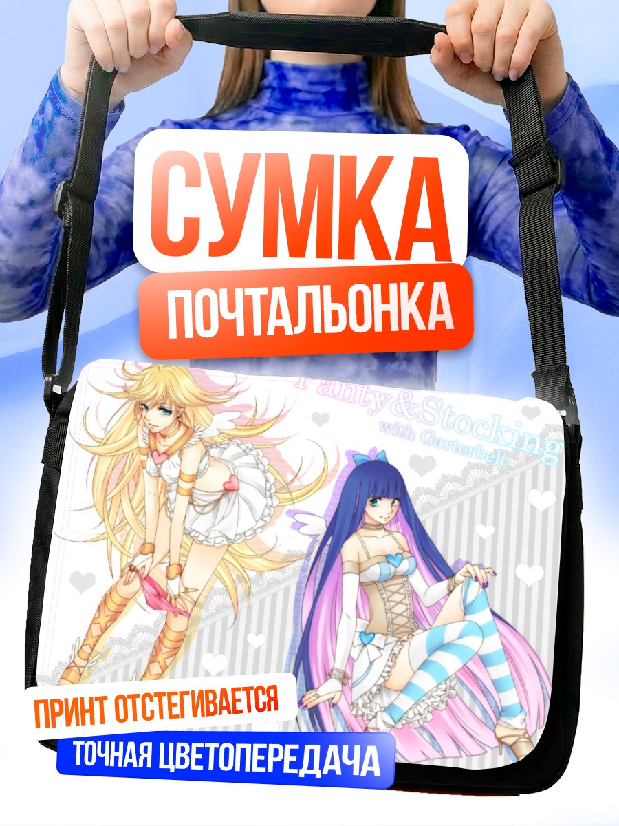 Сумка-почтальонка Панти и Стокинг