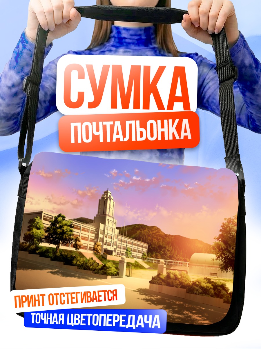 Сумка-почтальонка Потерянное будущее