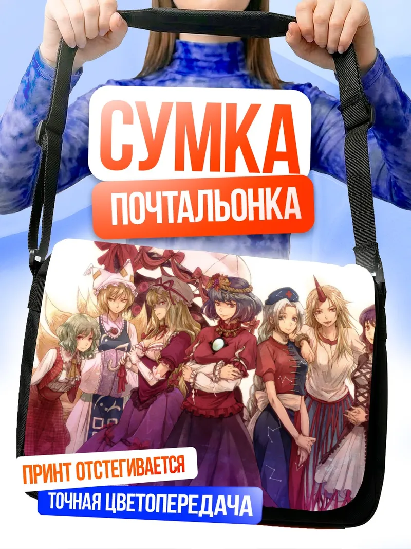 Сумка-почтальонка Ююко Сайгёдзи и подруги