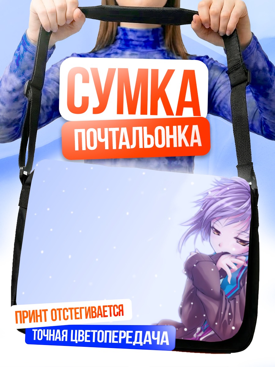 Сумка-почтальонка Юки Нагато в снегу