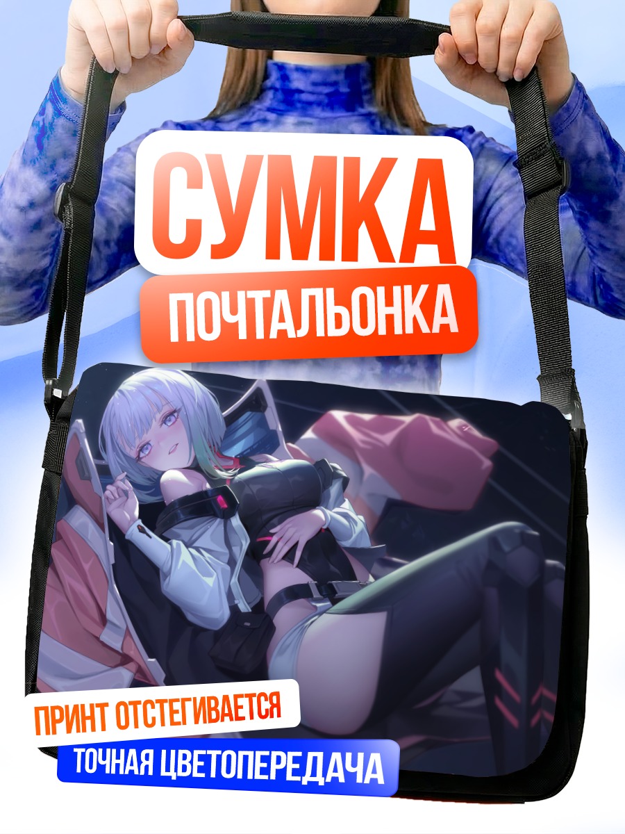Сумка-почтальонка Люси в киберпространстве