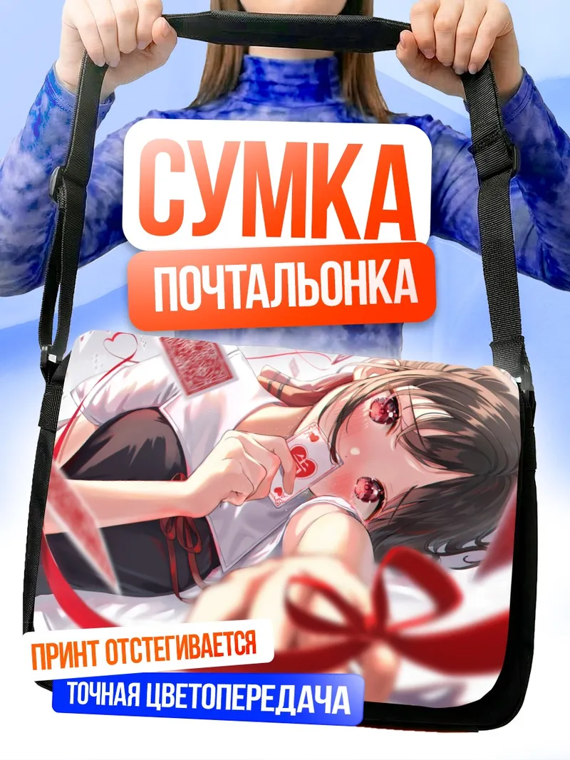 Сумка-почтальонка Кагуя Шиномия с картой