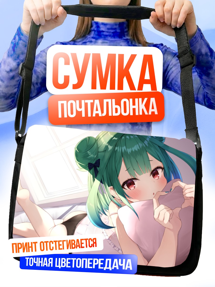 Сумка-почтальонка Уруха Русия в постели