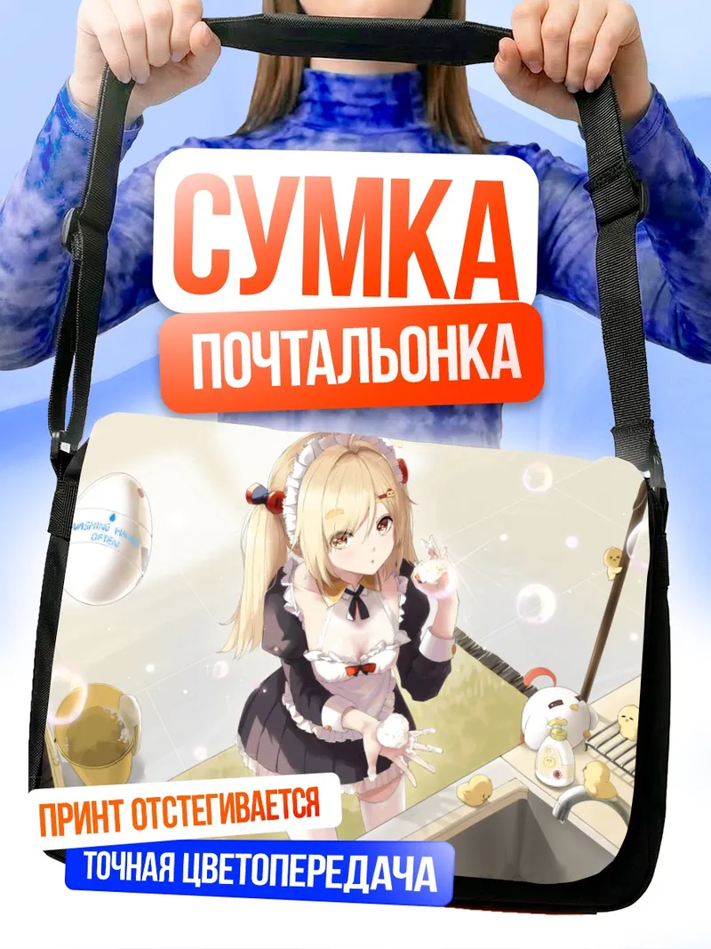 Сумка-почтальонка Горничная с хвостиками
