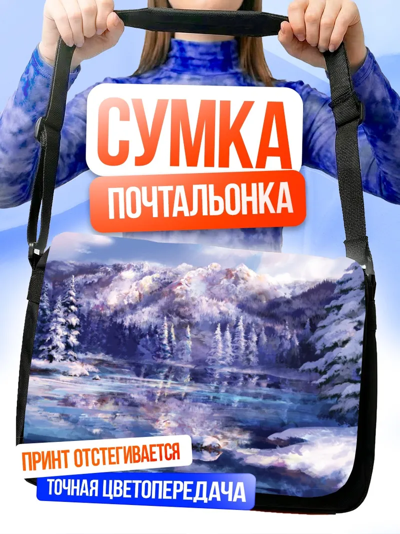 Сумка-почтальонка Зимний горный пейзаж