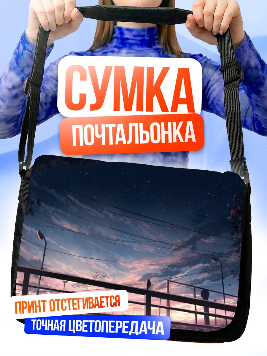 Сумка-почтальонка Звездный закат в облаках