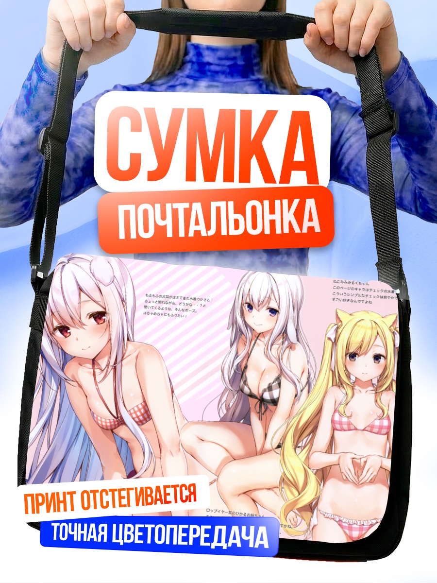 Сумка-почтальонка Девушки в бикини