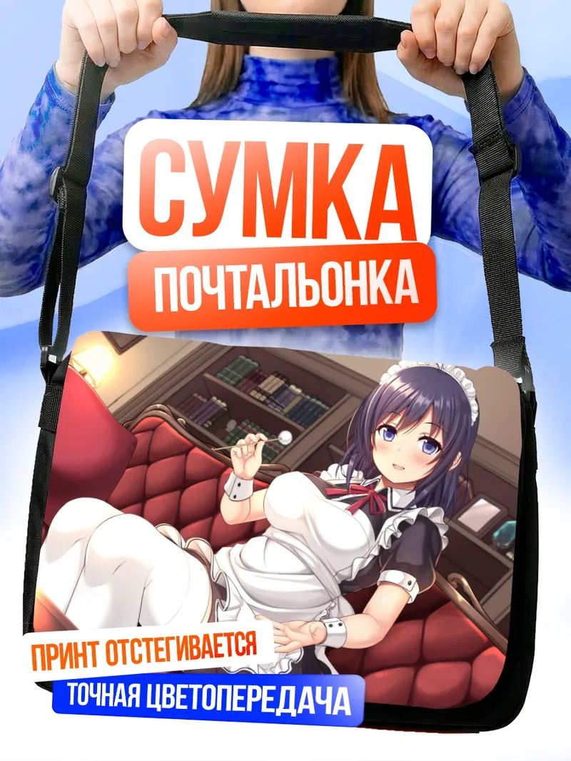 Сумка-почтальонка Горничная с книгой