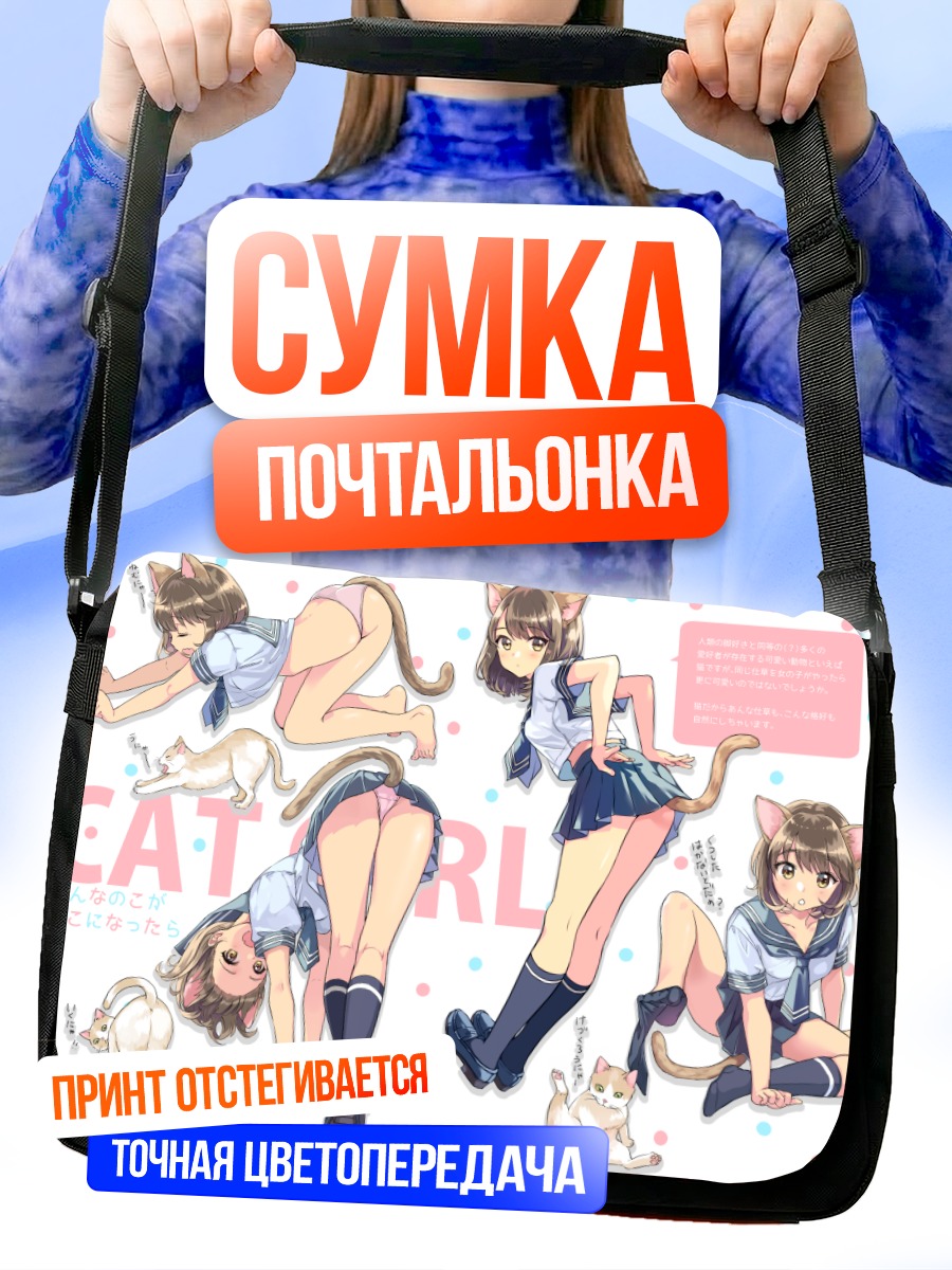 Сумка-почтальонка Девушка-кошка в форме