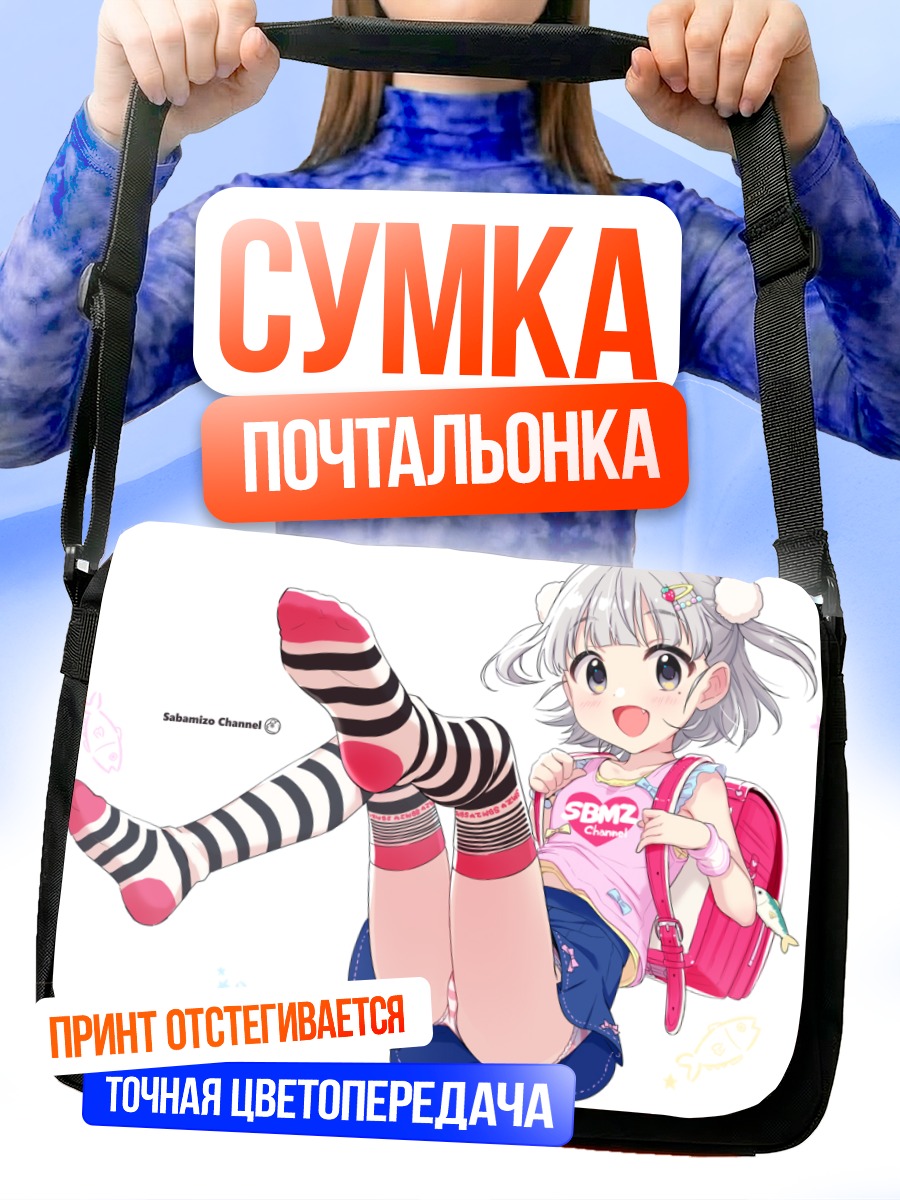 Сумка-почтальонка Мидзорэ в полосатых гольфах