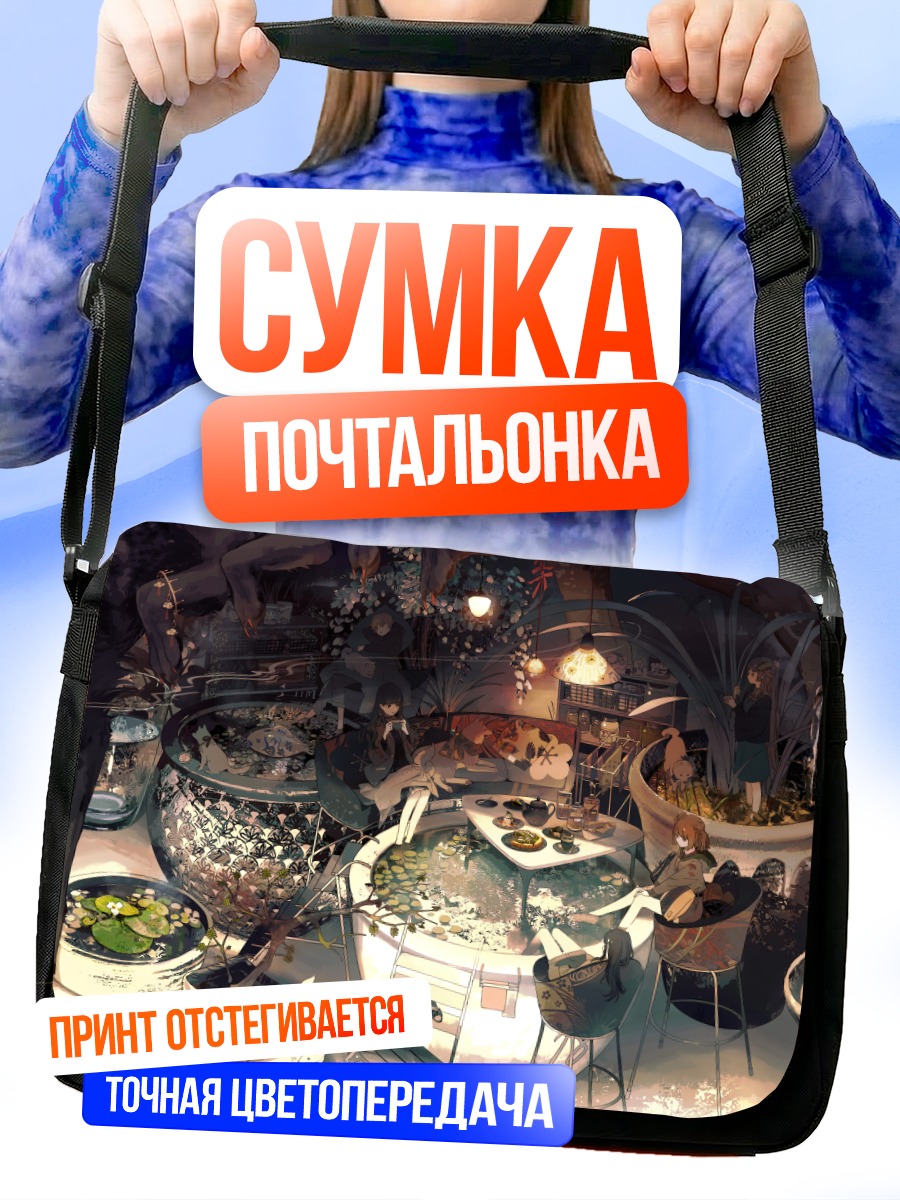 Сумка-почтальонка Ужин в аквариуме