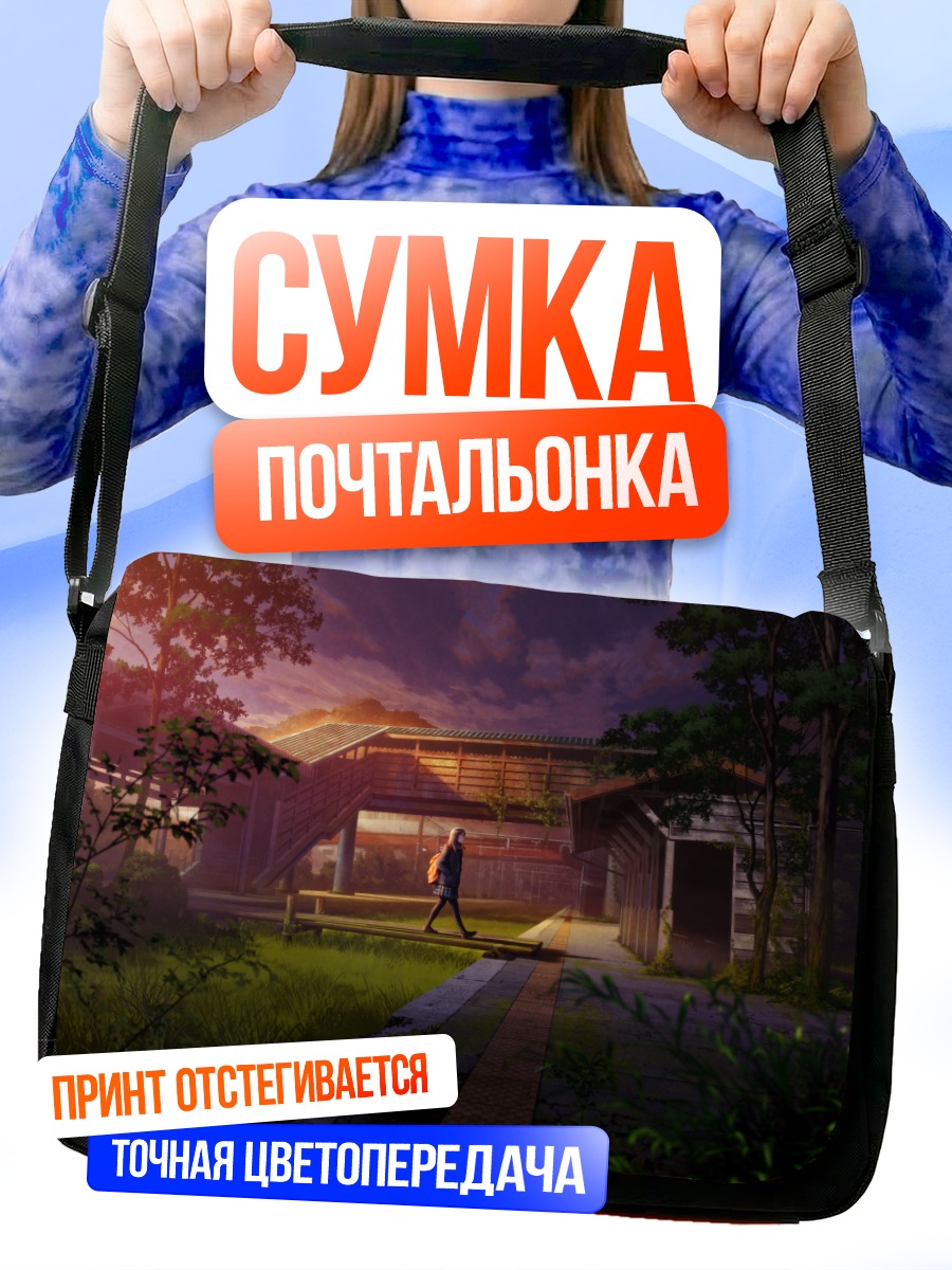Сумка-почтальонка Школьный закат