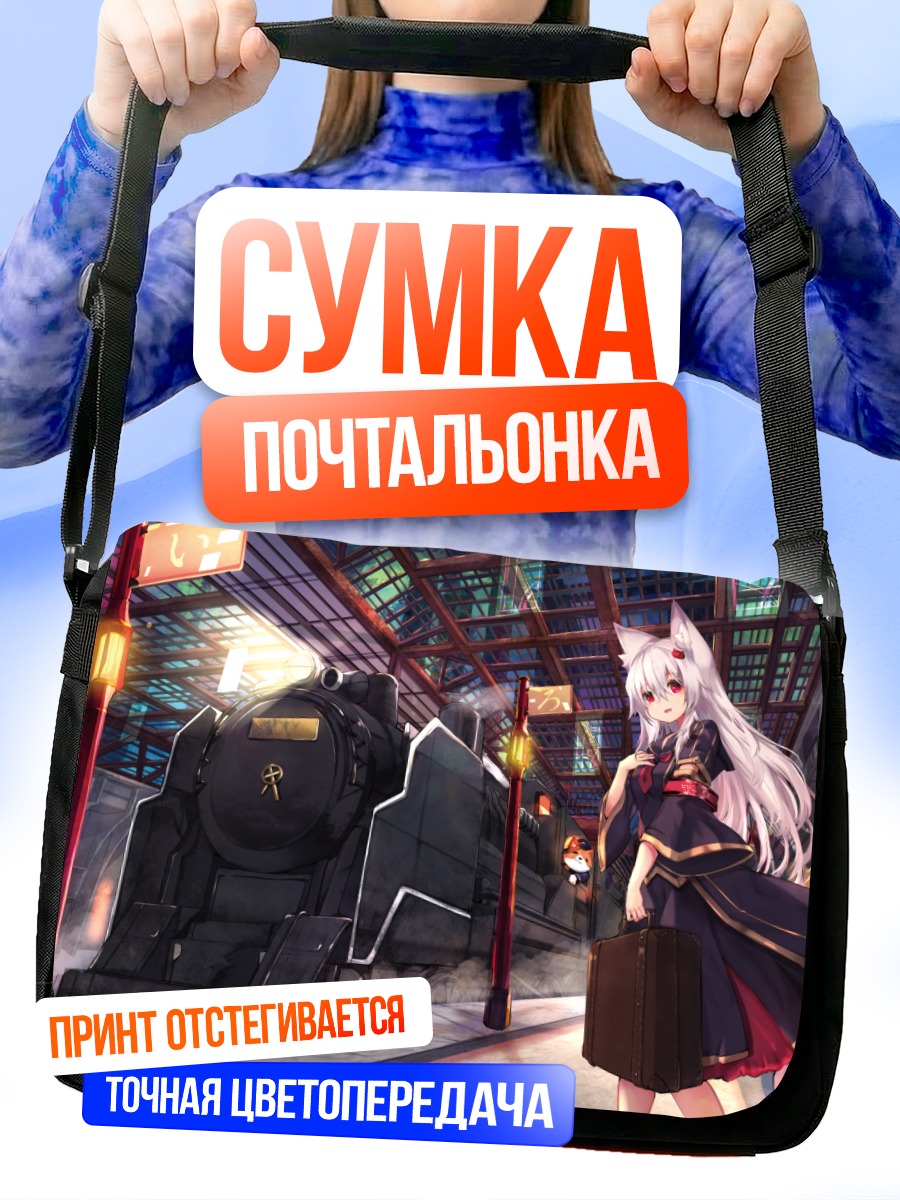 Сумка-почтальонка Девушка-лиса на перроне