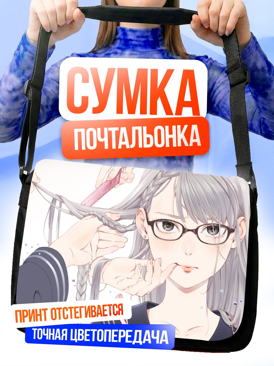 Сумка-почтальонка Девушка в очках