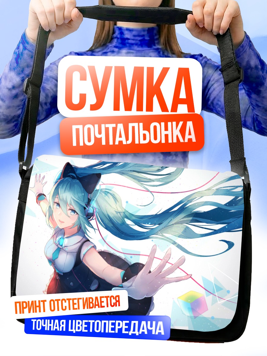 Сумка-почтальонка Мику Хацунэ в танце