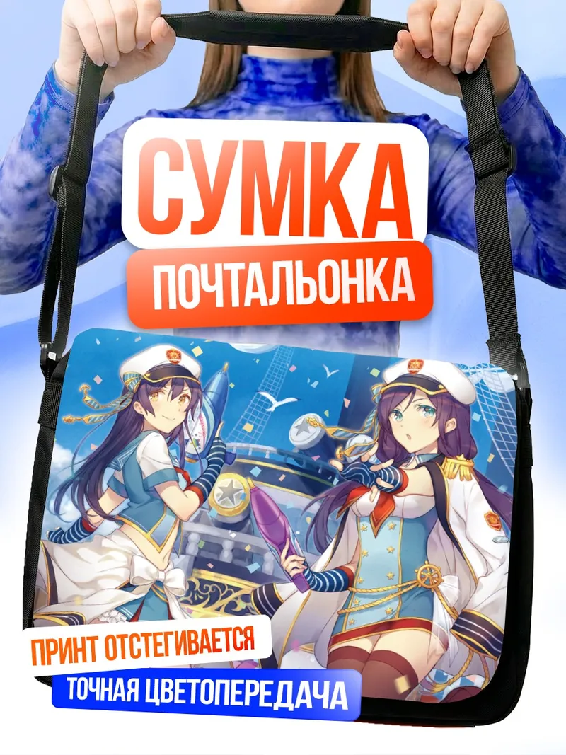 Сумка-почтальонка Уми Сонода и Нозоми Тодзё
