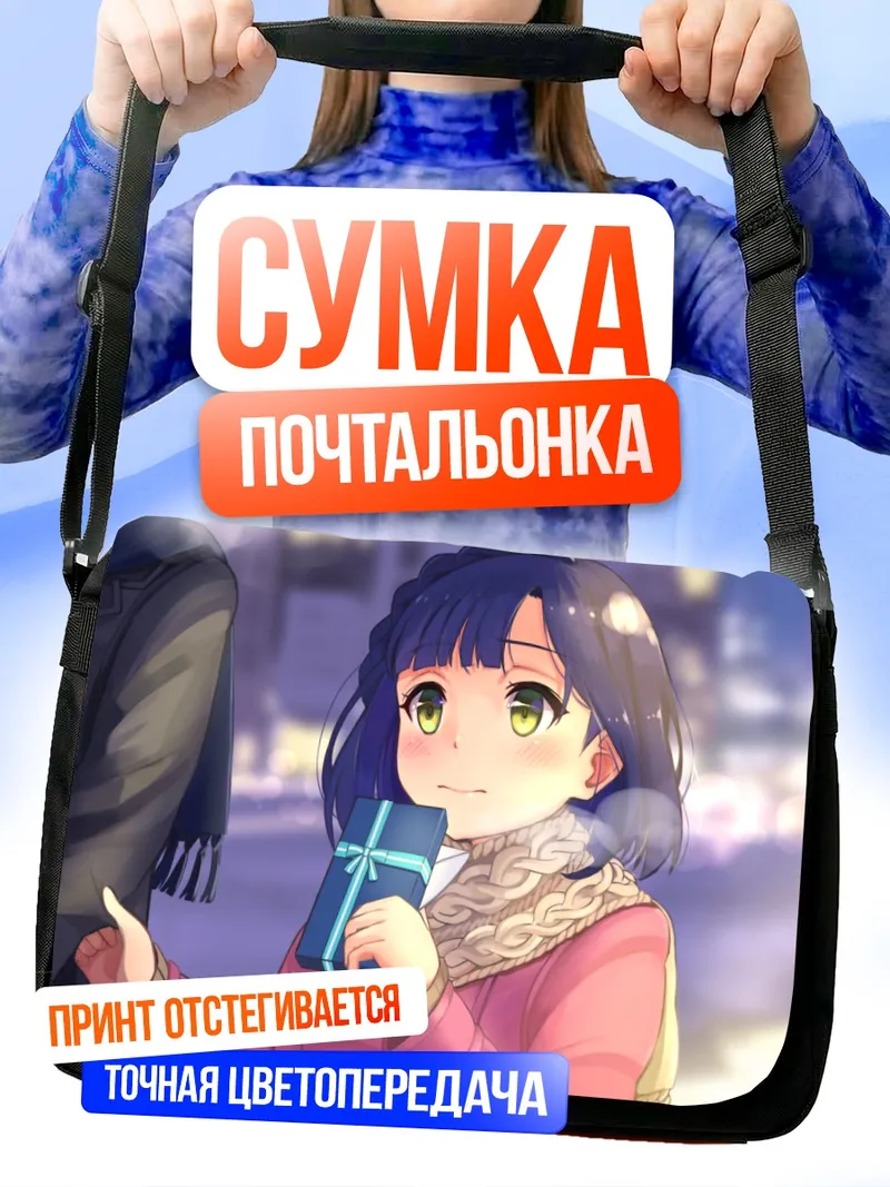 Сумка-почтальонка Юрико Нанао с подарком