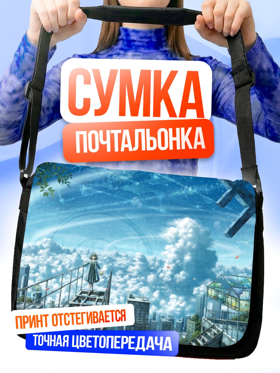 Сумка-почтальонка Город в облаках