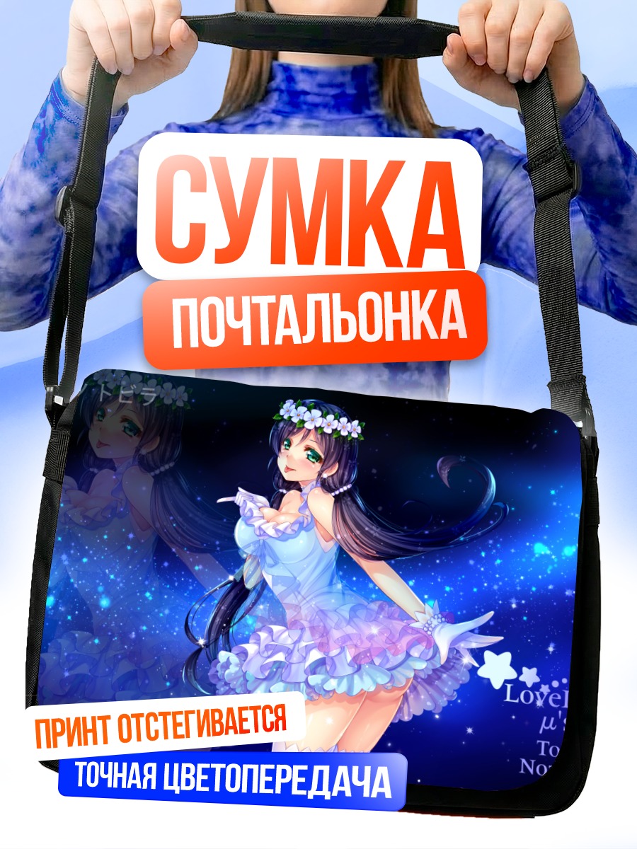 Сумка-почтальонка Нозоми Тодзё в звездах