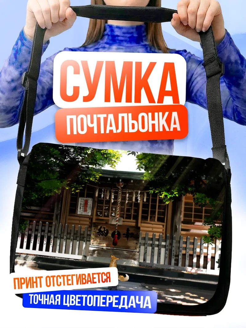Сумка-почтальонка Храм Божественного Посланника