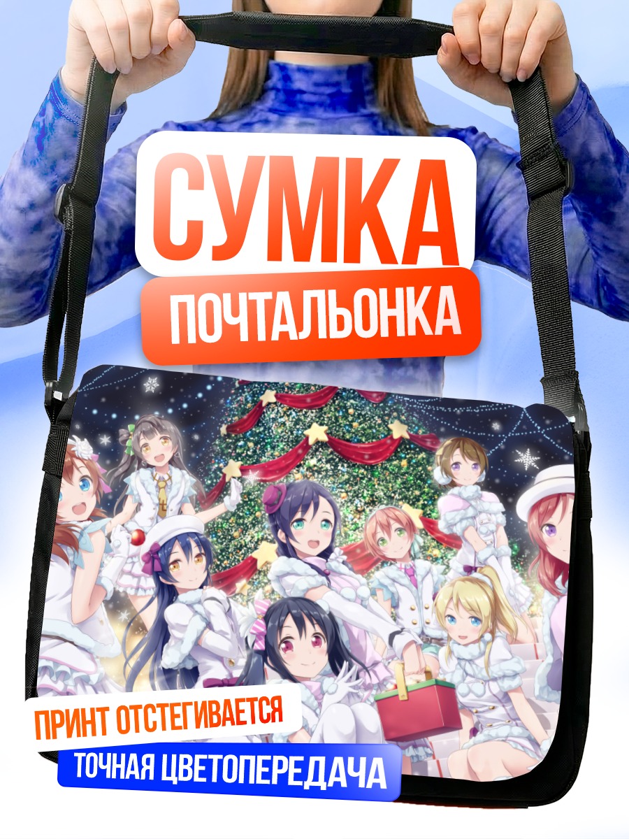Сумка-почтальонка Хонока Косака и подруги