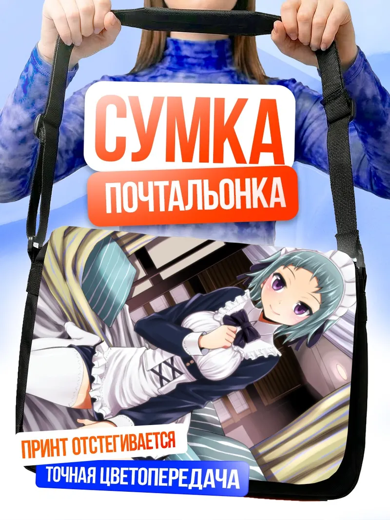 Сумка-почтальонка Горничная на кровати