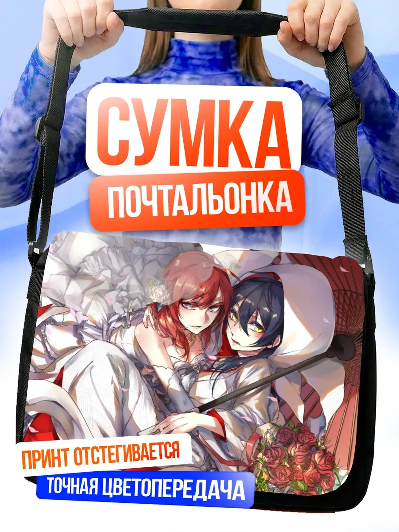 Сумка-почтальонка Маки Нишикино и Уми Сонода